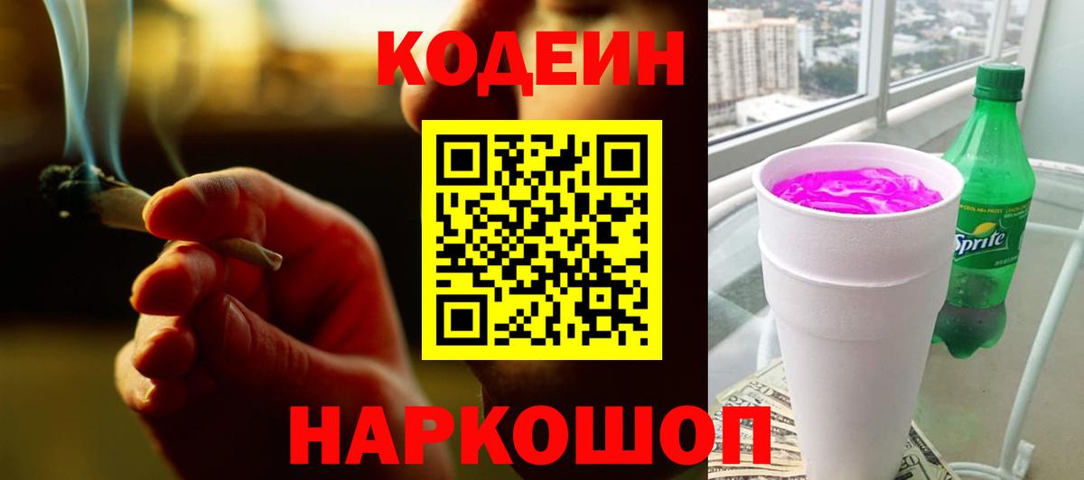 Codein напиток Lean (лин) Воркута